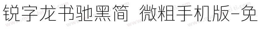 锐字龙书驰黑简 微粗手机版字体转换